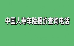 四川人寿车险被暂停（人寿车险打不通）