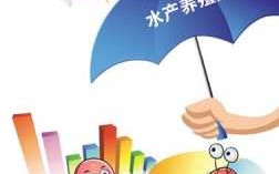 水产养殖保险保费收入（水产养殖保险保费收入多少）