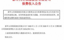 新华保险保费收入公告（新华保险 2020年报）