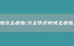 阳光农险历年总保费（阳光保险农业理赔标准是什么）