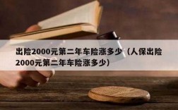 车险报一次第二年保费（车险报了一次第二年涨好多）