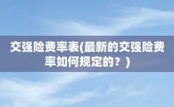 强制险保费新政策（强制险新规2020年新规定保费）