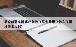 平安惠普车险贷（平安普惠车贷利息高吗）