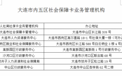 大连个人保险编号8位（大连社会保障个人编号）