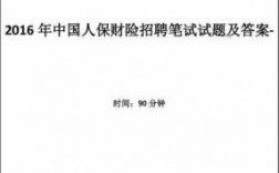 杭州人保考试题目（中国人保浙江省分公司笔试）