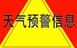 异常天气保费（异常天气预警）