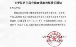 住房公积金担保费取消（取消公积金担保 带什么证件）