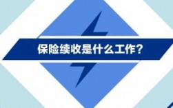 保费续收专员干什么（保险公司续收专员是做什么的）