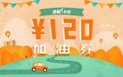 ok车险加油优惠券（ok车险 分期加油）