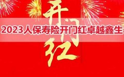 人保寿开门红被罚（中国人保寿险开门红2021）