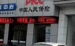 中国人保上海门店