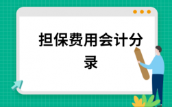 付担保费会计处理（担保费用会计分录）