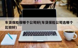 车险是否在车贷公司做（车险是否在车贷公司做保险）