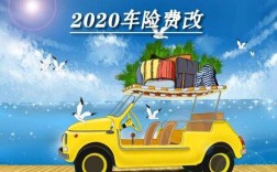 关于车险费改最新通知（2020车险费改后,这些再不知道就亏大了）