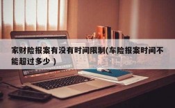 车险报案多长时间（车险报案多长时间到现场）