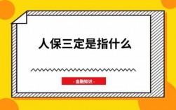 人保三定（保险公司三定什么意思）