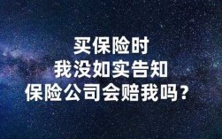 没有如实告知退保费吗（没有如实告知保险公司会赔吗?）