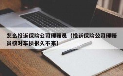 人保投诉有用吗（人保投诉有用吗怎么投诉）