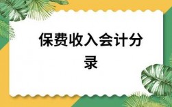 会计保费收入（会计保费收入包括哪些）