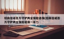 招商信诺保费交完退保（招商信诺保险退保）