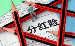 分红险保费收入（分红保险的保险金额）