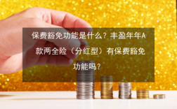 交满保费后还有分红吗（交满保费后还有分红吗合法吗）