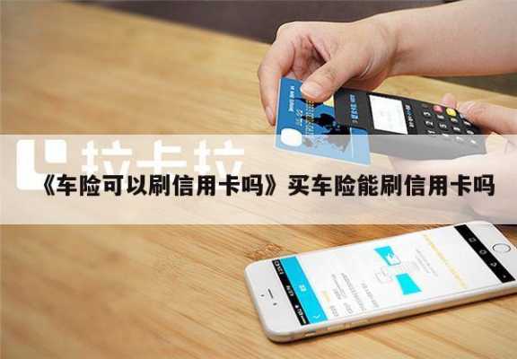 信用卡车险活动（车险能刷信用卡吗）-图1