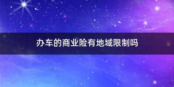 外地车险回沈阳（外地车在沈阳能过户吗）-图1