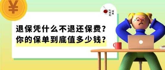 保费退还什么意思（保险保费退还）-图3