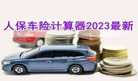 车损险计算（车损险计算器2022）-图2