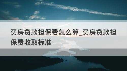 担保费收入如何计算（担保费如何收取）-图2