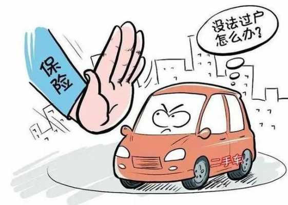 车险可以过户么（车险能过户到别的车吗）-图2