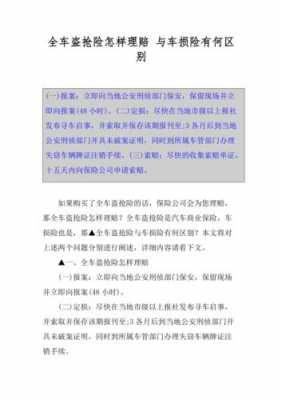 盗抢险和车损险的区别（盗抢险和车损险的区别是什么）-图1