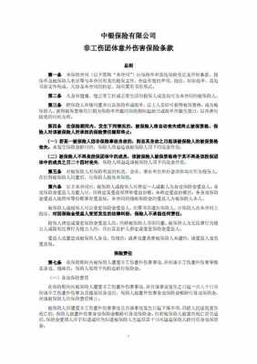 人保财险团体意外条款（中国人保团体意外险条款）-图2