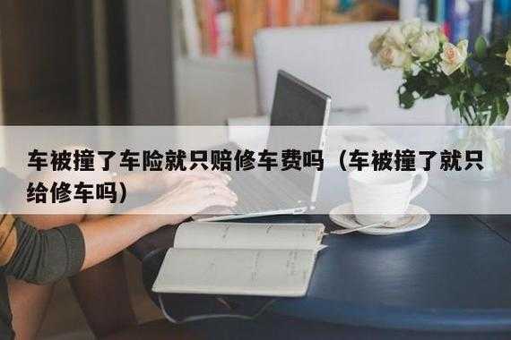 车险赔的钱给谁（车保险赔的钱是打到哪里）-图2