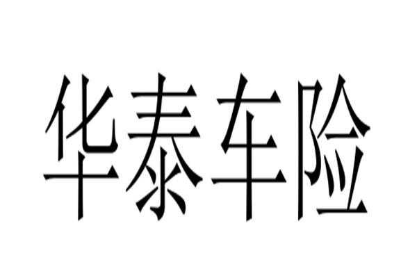 华泰车险异地（华泰车险异地可以买吗）-图2