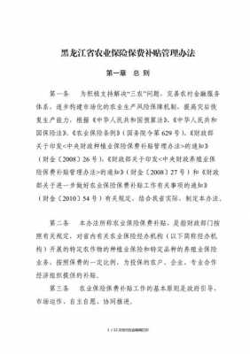 黑龙江省农业保险保费（黑龙江省农业保险保费补贴图）-图1