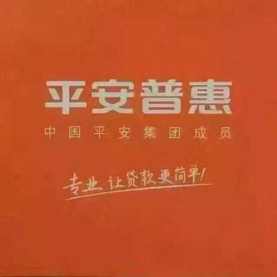 平安普惠贷款保费（平安普惠贷款保费月月有嘛）-图1