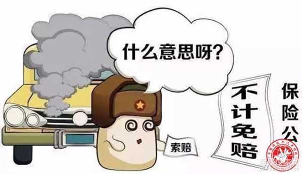 车险理赔三者不计免赔（车险三者跟不计免赔是一个保险吗）-图2