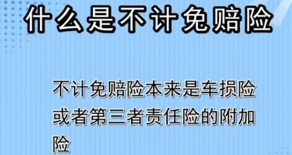 车险理赔三者不计免赔（车险三者跟不计免赔是一个保险吗）-图1