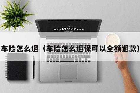 买了车险能退吗（买了车险能退吗?退保过程麻烦吗?）-图3