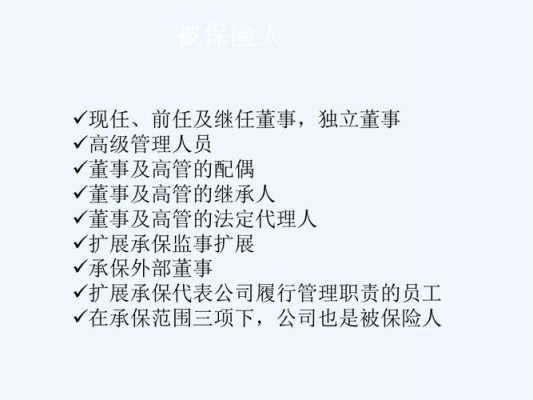 董事责任保险保费（董事承担的责任）-图3