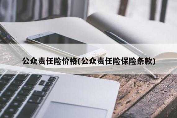 公众责任险保费（公众责任险保费计算）-图2