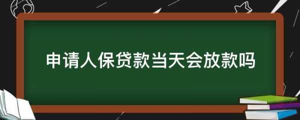 人保贷款审核要多久（人保贷款审核要多久才能通过）-图3