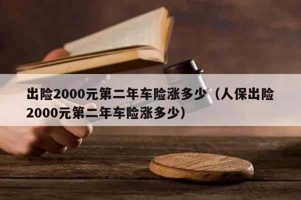 出险几次会影响第二年保费（出险次数会累积到第二年吗）-图2