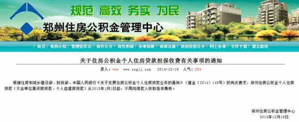 扬州住房公积金担保费（公积金担保费收费标准）-图2