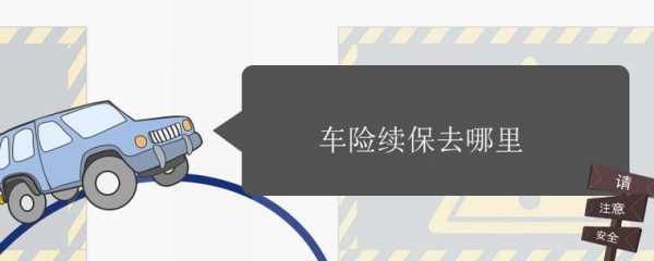 车险可以提前续保（车险提前续保了查不到记录）-图1