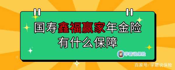 鑫福赢家保险金额保费（鑫福赢家年金险如何）-图2