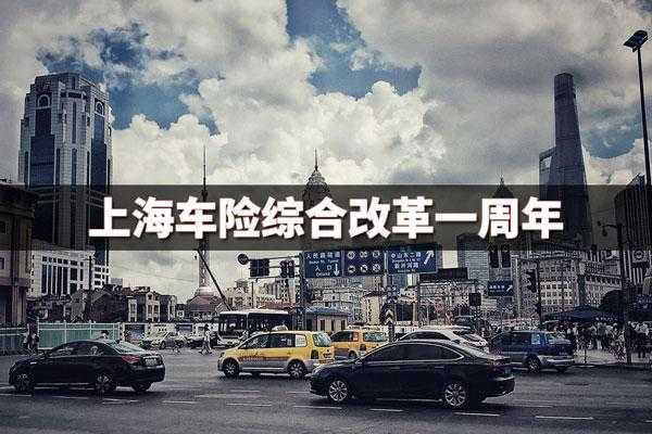 上海车险改革时间（上海车险2021）-图1