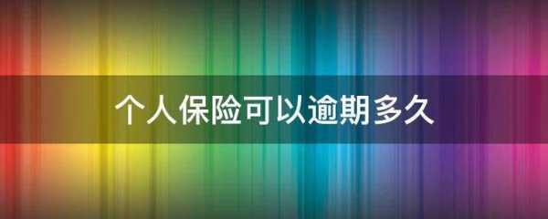 保费能延期（保费延期60天包括当天吗）-图3